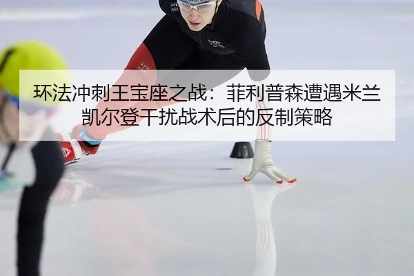 huan-fa-chong-ci-wang-bao-zuo-zhi-zhan-fei-li-pu-sen-zao-yu-mi-lan-kai-er-deng-gan-rao-zhan-shu-hou-de-fan-zhi-ce-lve-2-449.jpg